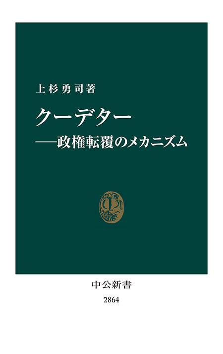 クーデター―政権転覆のメカニズム