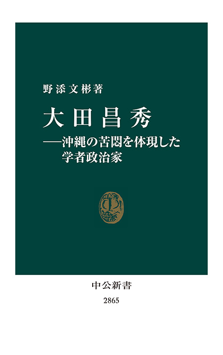 大田昌秀―沖縄の苦悶を体現した学者政治家
