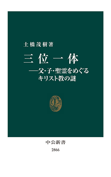 三位一体―父・子・聖霊をめぐるキリスト教の謎