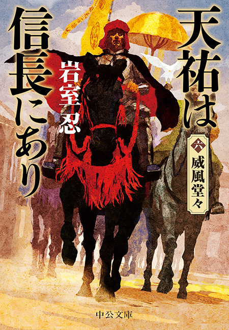 天祐は信長にあり（六）