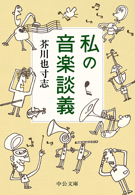 私の音楽談義