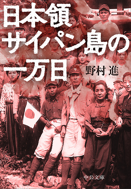 日本領サイパン島の一万日