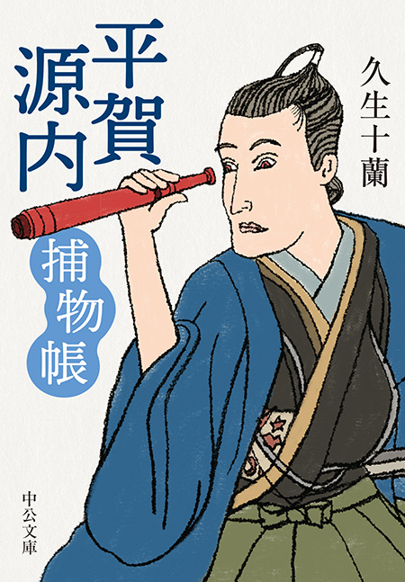 平賀源内捕物帳