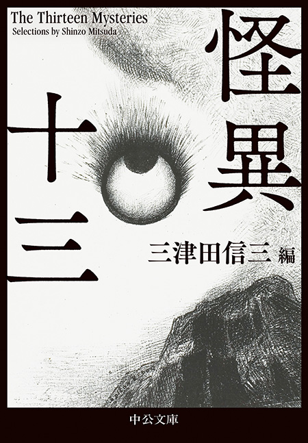 怪異十三