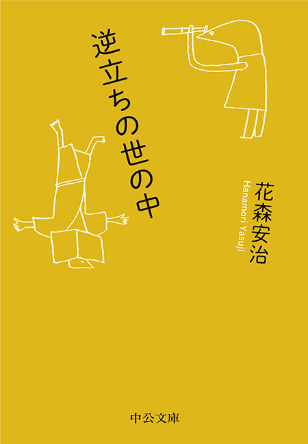 逆立ちの世の中