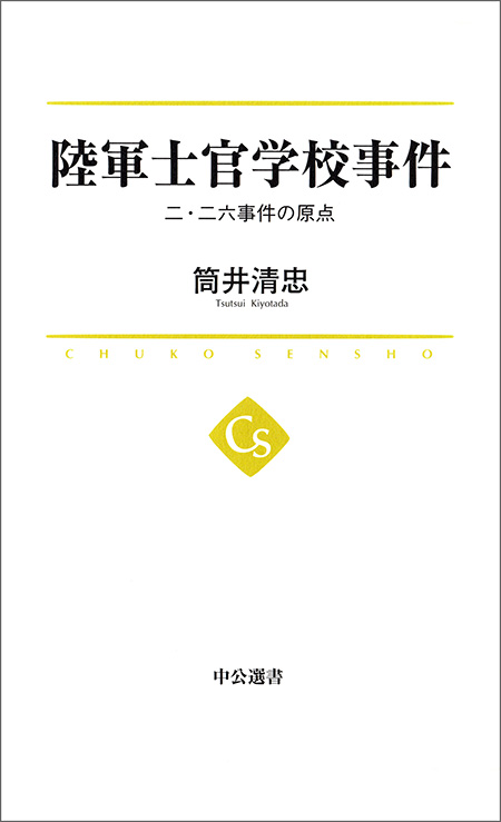 陸軍士官学校事件