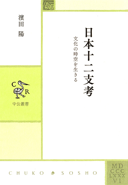 日本十二支考