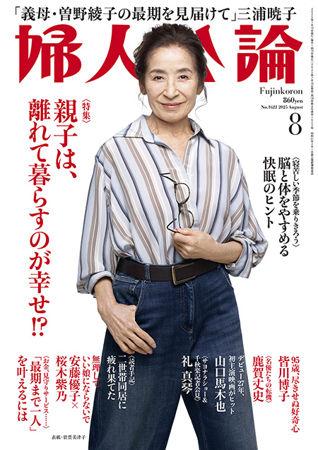 E版　婦人公論 2025年8月号