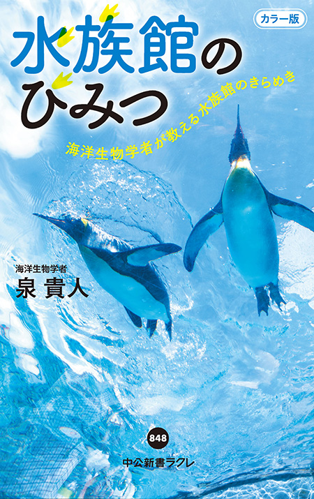 水族館のひみつ