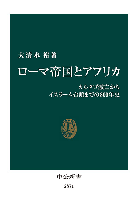 ローマ帝国とアフリカ