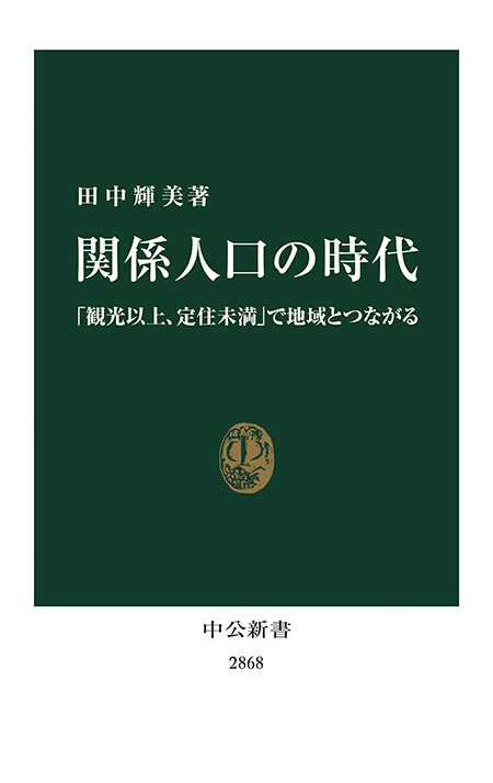 関係人口の時代