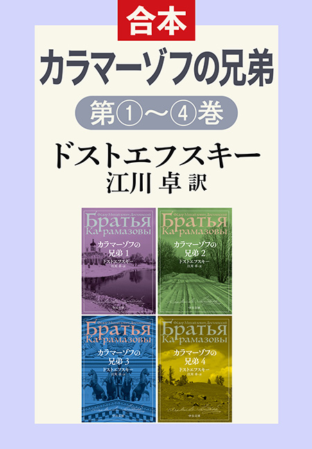 カラマーゾフの兄弟（1・2・3・4合本） -ドストエフスキー