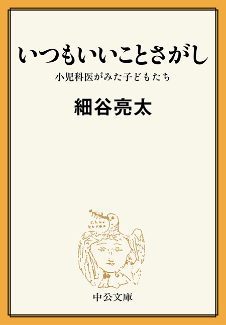いつもいいことさがし