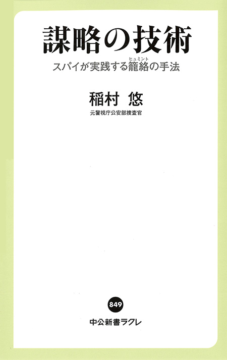謀略の技術