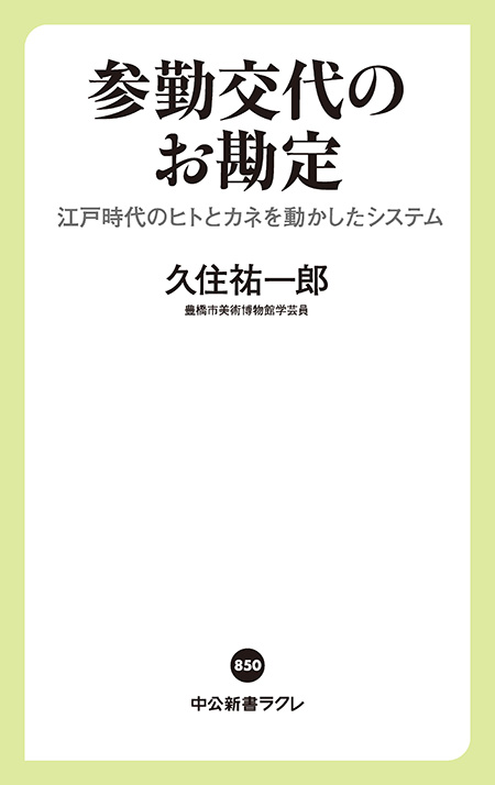参勤交代のお勘定