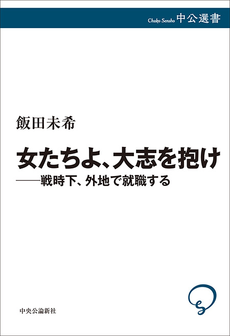 女たちよ、大志を抱け――戦時下、外地で就職する