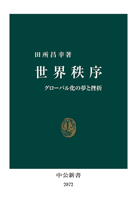 世界秩序