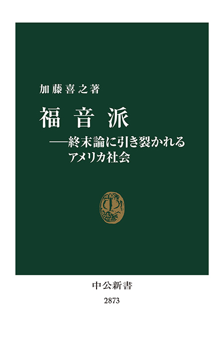 福音派―終末論に引き裂かれるアメリカ社会