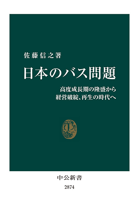 日本のバス問題