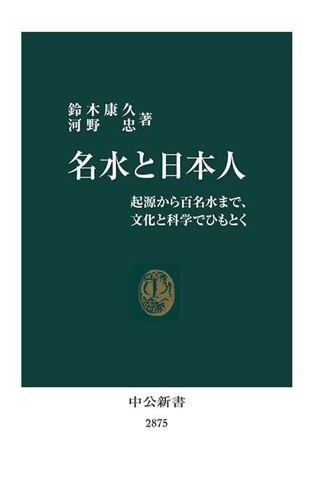 名水と日本人