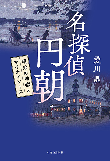 名探偵 円朝