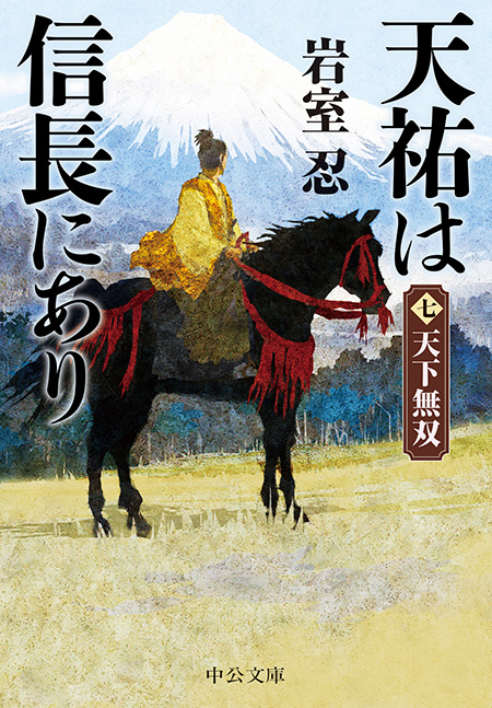 天祐は信長にあり（七）