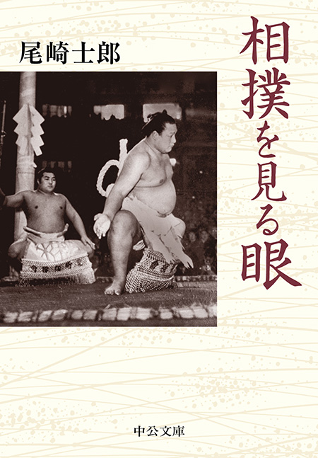 相撲を見る眼