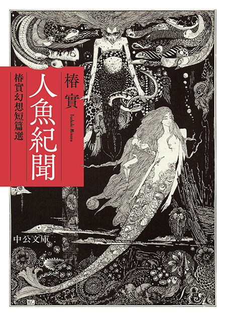 人魚紀聞