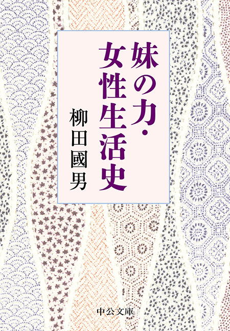妹の力・女性生活史