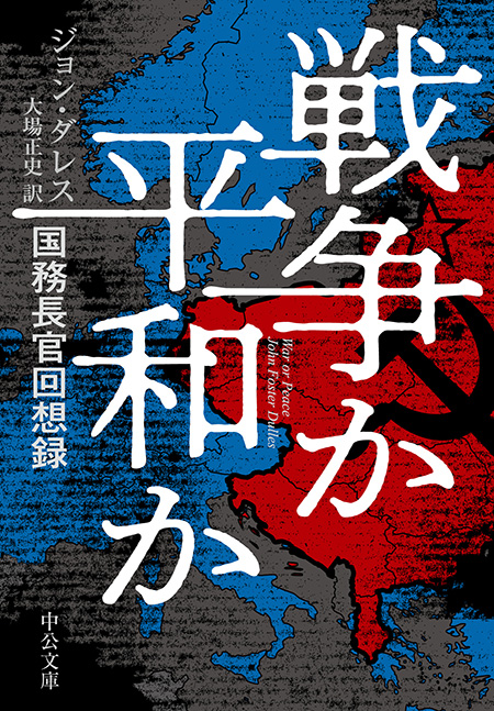 戦争か平和か