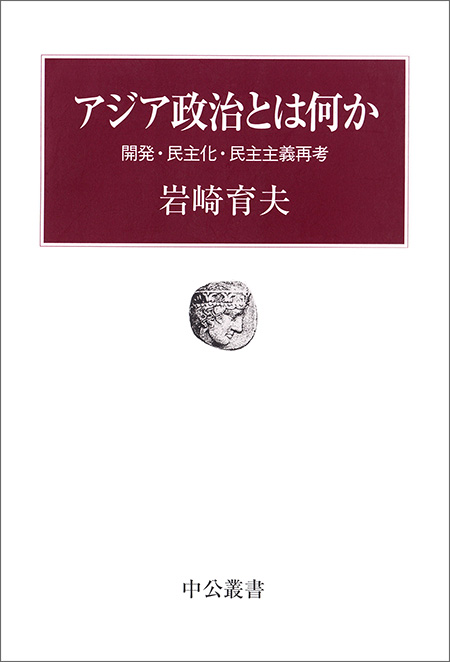 アジア政治とは何か
