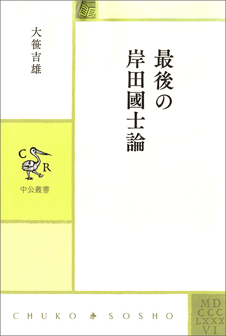 最後の岸田國士論