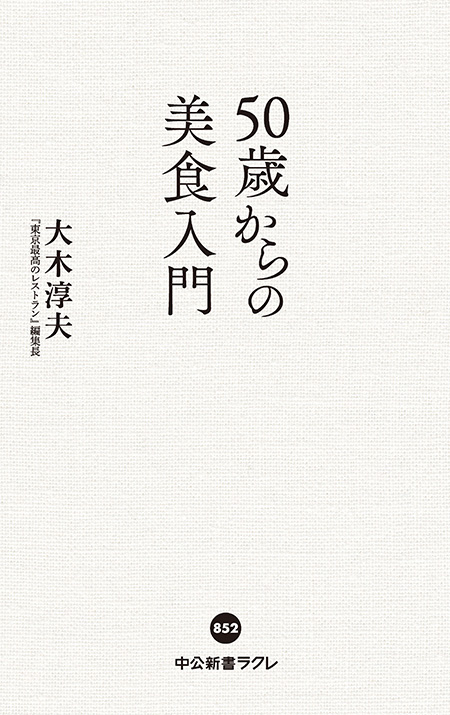 50歳からの美食入門