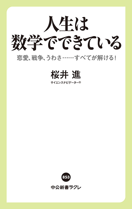 人生は数学でできている