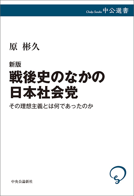 戦後史のなかの日本社会党