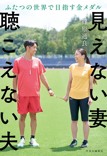 見えない妻 聴こえない夫　ふたつの世界で目指す金メダル