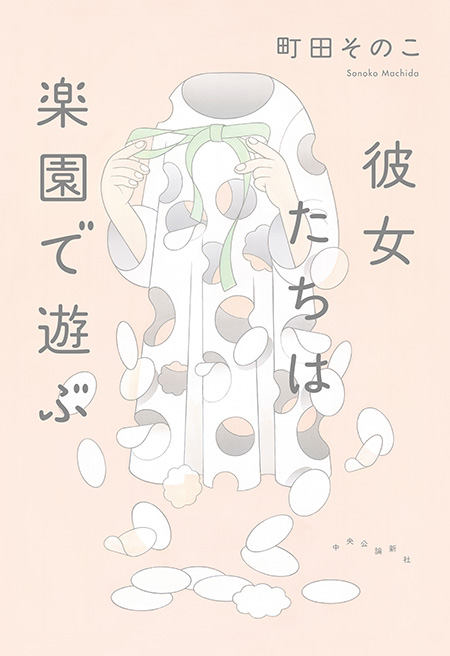 彼女たちは楽園で遊ぶ