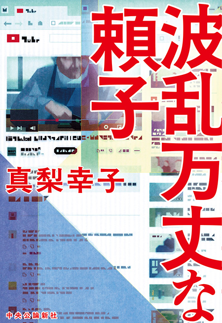 波乱万丈な頼子