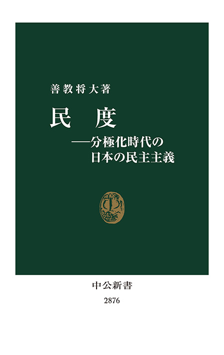 民度―分極化時代の日本の民主主義