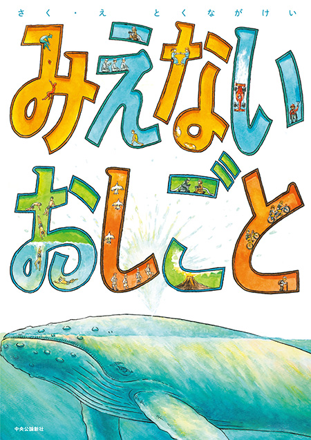 みえないおしごと