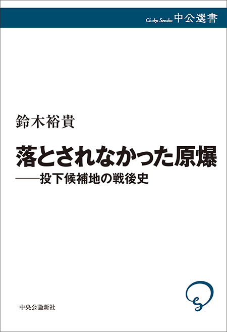 落とされなかった原爆――投下候補地の戦後史