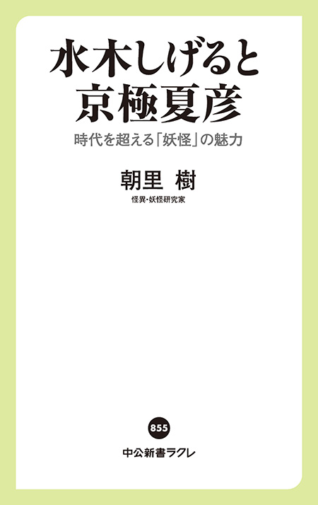 水木しげると京極夏彦