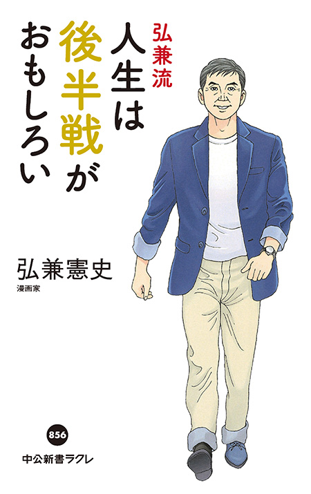 弘兼流　人生は後半戦がおもしろい