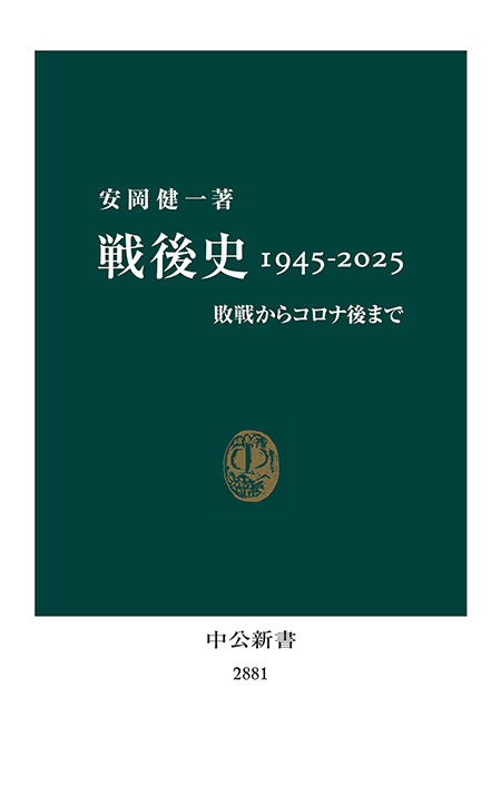 戦後史1945-2025 敗戦からコロナ後まで -安岡健一 著｜電子書籍｜中央