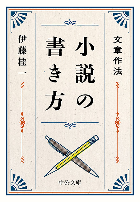 小説の書き方