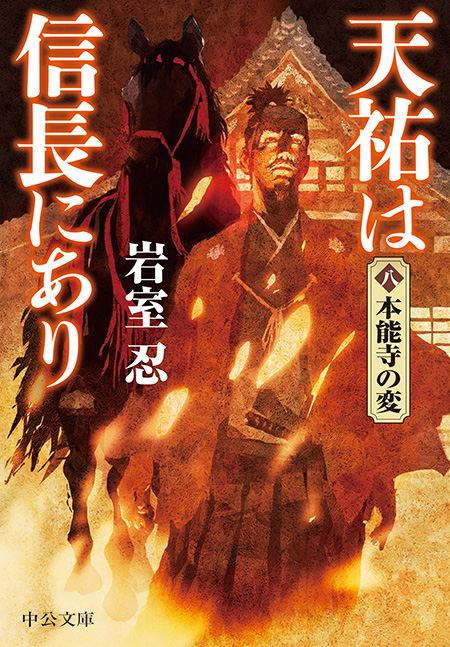 天祐は信長にあり（八）