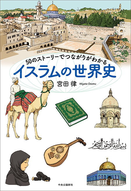 50のストーリーでつながりがわかる　イスラムの世界史