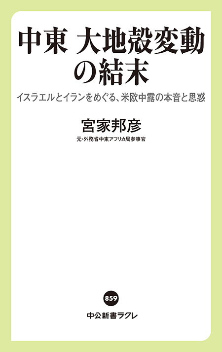 中東　大地殻変動の結末