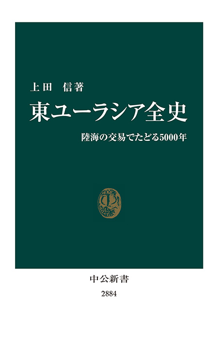 東ユーラシア全史