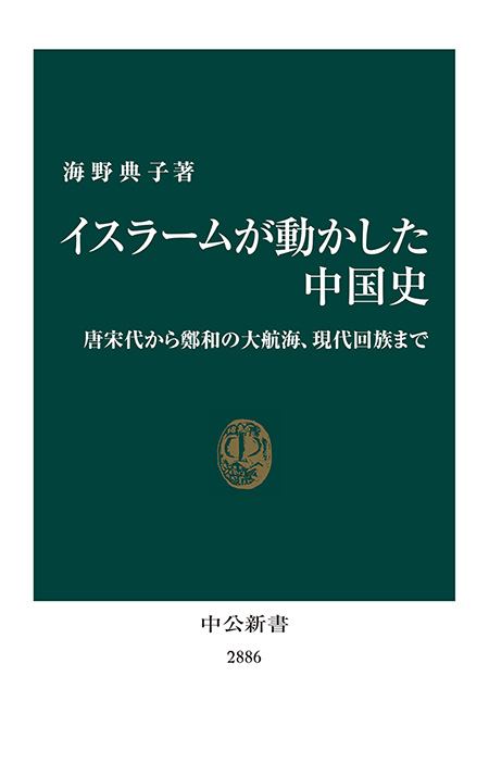 イスラームが動かした中国史